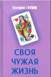 Книга Своя чужая жизнь