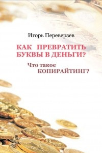 Книга Как превратить буквы в деньги? Что такое копирайтинг?