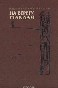 Книга На берег Маклая