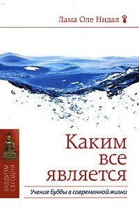 Книга Каким все является. Учение Будды в современной жизни