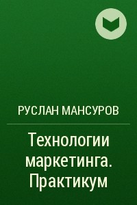 Книга Технологии маркетинга. Практикум