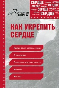 Книга Как укрепить сердце