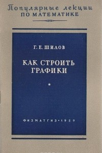 Книга Как строить графики