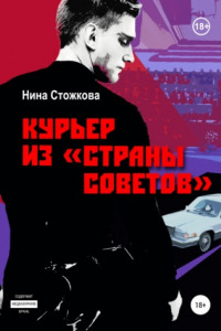 Книга Курьер из Страны Советов