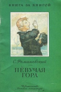 Книга Певучая гора