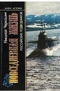 Книга Повседневная жизнь российских подводников. В отсеках Холодной войны