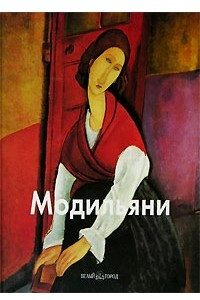 Книга Модильяни