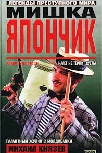 Книга Мишка Япончик