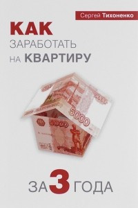 Книга Как заработать на квартиру за 3 года