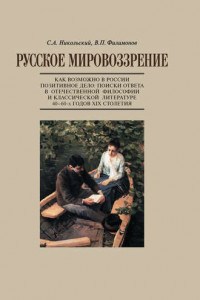 Книга Русское мировоззрение. Как возможно в России позитивное дело: поиски ответа в отечественной философии и классической литературе 40–60-х годов ХIХ столетия