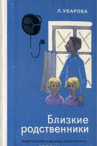 Книга Близкие родственники