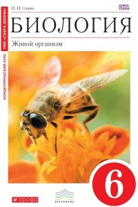 Книга Биология. 6 кл. Живой организм. Учебник . ВЕРТИКАЛЬ