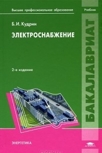 Книга Электроснабжение