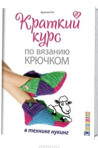 Книга Краткий курс по вязанию крючком в технике нукинг