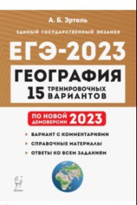 Книга ЕГЭ 2023 География. Подготовка к ЕГЭ. 15 тренировочных вариантов по демоверсии 2023 года