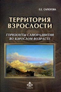 Книга Территория взрослости: Горизонты саморазвития во взрослом возрасте