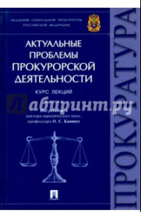 Книга Актуальные проблемы прокурорской деятельности. Курс лекций. Выпуск 2