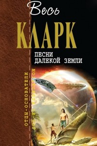 Книга Песни далекой Земли