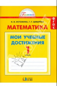 Книга Математика. 1 класс. Мои учебные достижения. Контрольные работы. ФГОС