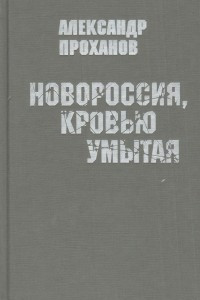 Книга Новороссия, кровью умытая