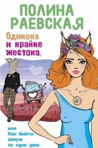 Книга Одинока и крайне жестока, или Как выйти замуж за один день