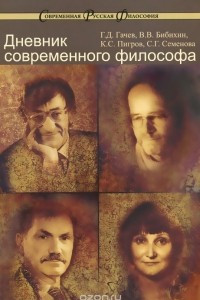 Книга Дневник современного философа