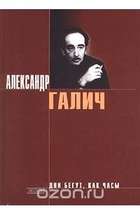 Книга Дни бегут, как часы