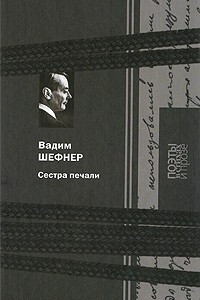 Книга Сестра печали. Рассказы. Стихи