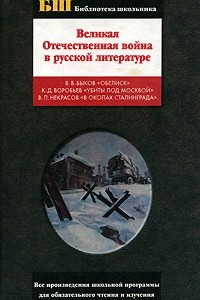 Книга Великая Отечественная война в русской литературе