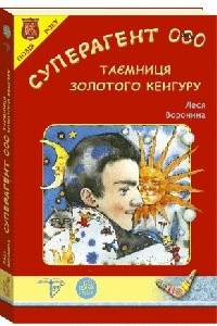 Книга Суперагент 000. Таємниця золотого кенгуру