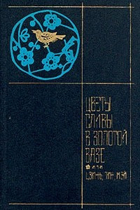 Книга Цветы сливы в золотой вазе, или Цзинь, Пин, Мэй. В двух томах. Том 1