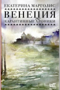 Книга Венеция. Карантинные хроники