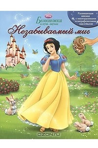 Книга Белоснежка и семь гномов. Незабываемый миг