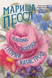 Книга Некоторые вопросы теории катастроф