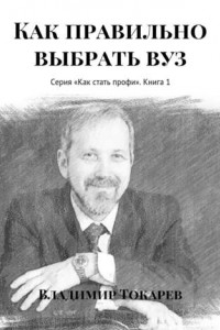 Книга Как правильно выбрать вуз. Серия «Как стать профи». Книга 1