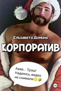 Книга Корпоратив