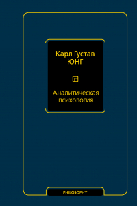 Книга Аналитическая психология. Прошлое и настоящее