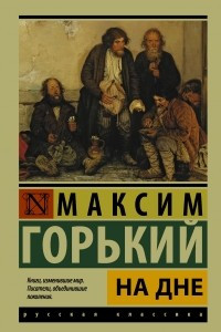 Книга На дне. Песня о соколе. Песня о Буревестнике. Челкаш. Старуха Изрегиль. Макар Чудра