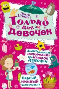 Книга Только для девочек