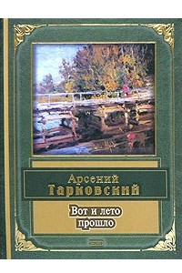 Книга Вот и лето прошло