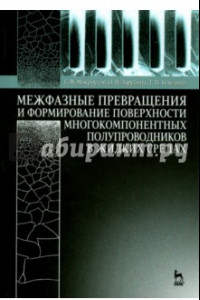 Книга Межфазные превращения и формирование поверхности многокомпонентных полупроводников в жидких средах