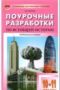 Книга Всеобщая история. Новейшая история. 10-11 классы. Поурочные разработки к УМК О.С. Сороко-Цюпы