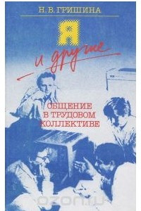 Книга Я и другие. Общение в трудовом коллективе