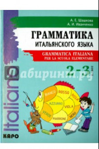 Книга Итальянский язык. 2-3 класс. Грамматика