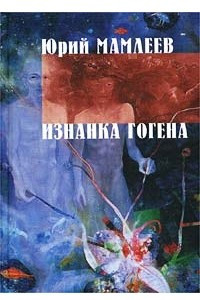 Книга Изнанка Гогена