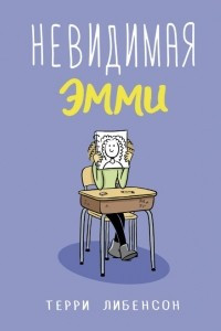 Книга Невидимая Эмми