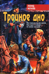 Книга Тройное Дно