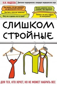 Книга Слишком стройные. Книга для тех, кто хочет, но не может набрать вес