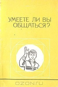 Книга Умеете ли Вы общаться?