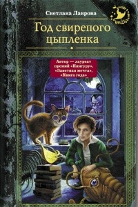 Книга Год свирепого цыпленка